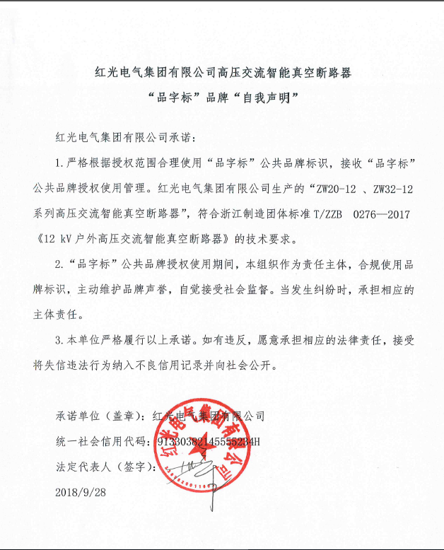五五世纪高压交流智能真空断路器“品字标”品牌自我声明_行业新闻_新闻资讯_五五世纪电气集团