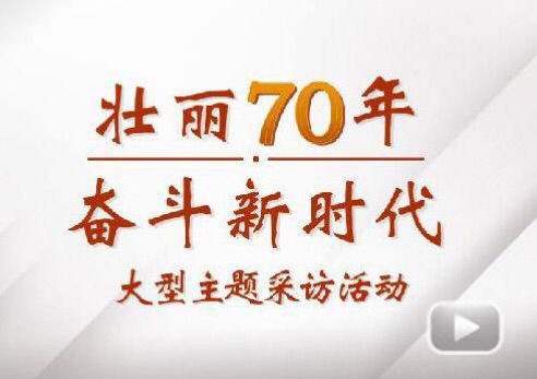 “壮丽70年斗争新时代”大型主题采访团走进五五世纪电气集团