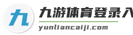 九游体育登录入口网页版