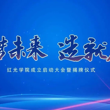“筑梦未来，，，作育人才”，，，五五世纪学院揭牌仪式圆满落幕