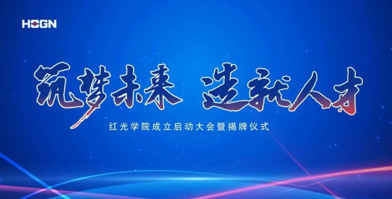 “筑梦未来，，作育人才”，，五五世纪学院揭牌仪式圆满落幕
