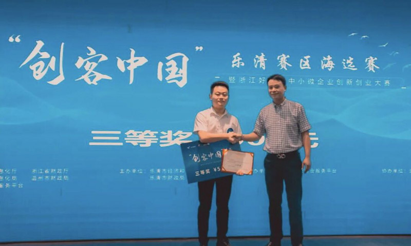 2021“创客中国”暨“浙江好项目”中小微企业立异创业大赛 乐清海选赛圆满落幕_五五世纪新闻_新闻资讯_五五世纪电气集团