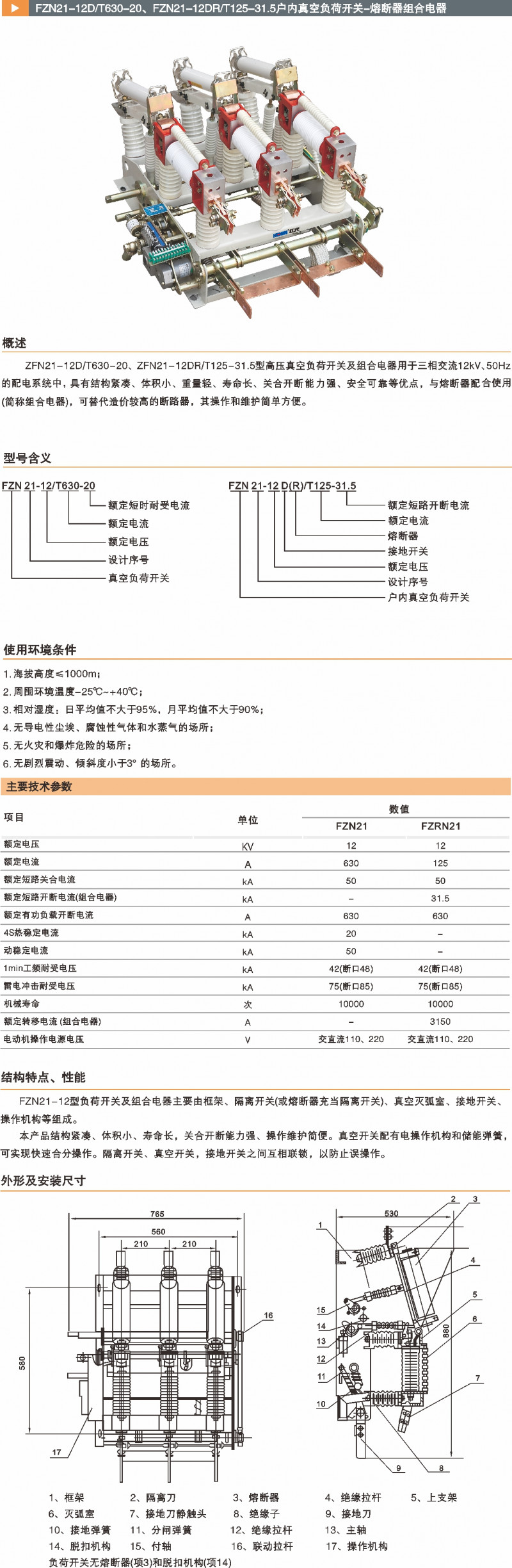 FZN21型高压真空负荷开关-熔断器组合电器_真空断路器_产品中心_五五世纪电气集团