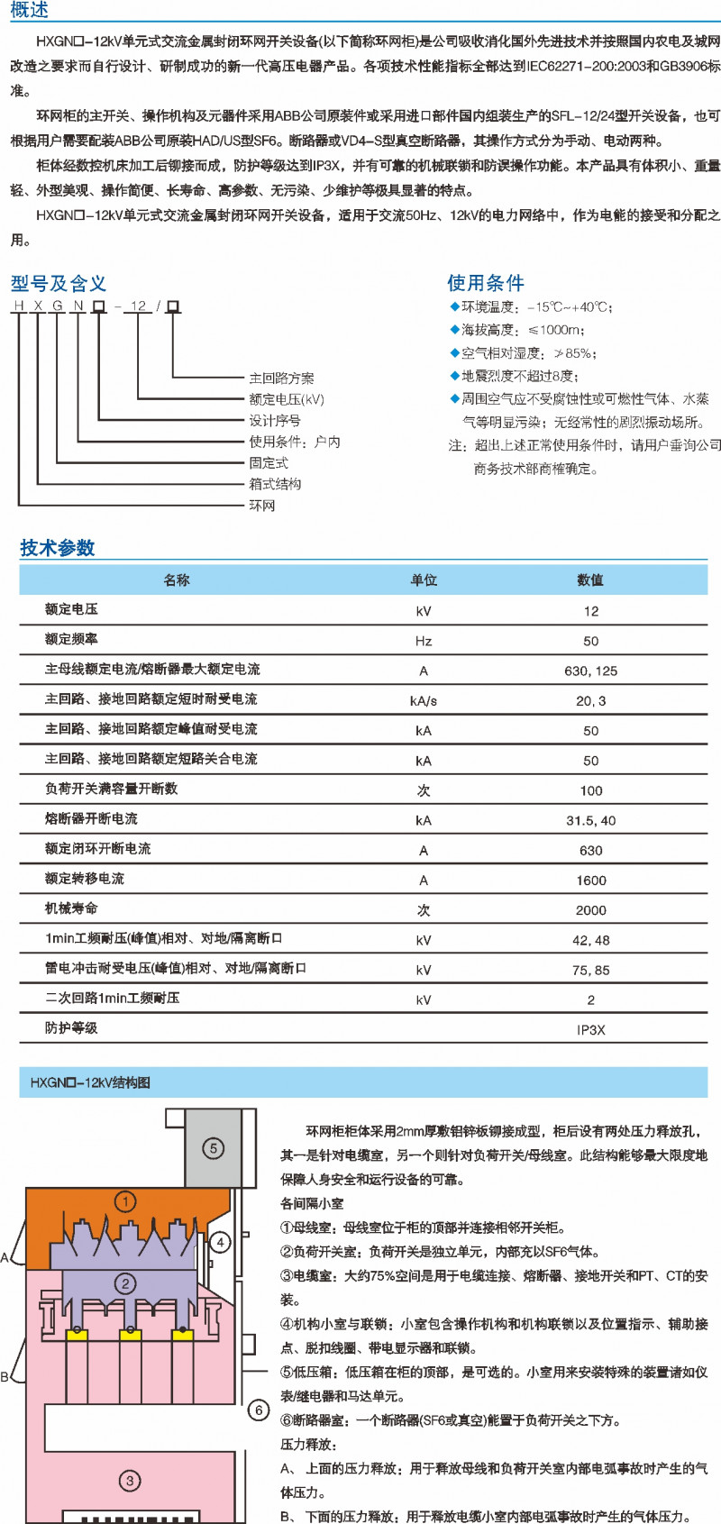 HXGN-12kV单位式交流金属关闭环网开关装备_交流金属关闭开关装备_产品中心_五五世纪电气集团