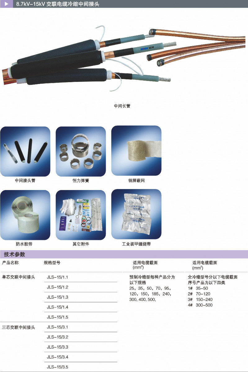 8.7kV-15kV交联电缆冷缩中心讨论_冷缩电缆附件_产品中心_五五世纪电气集团