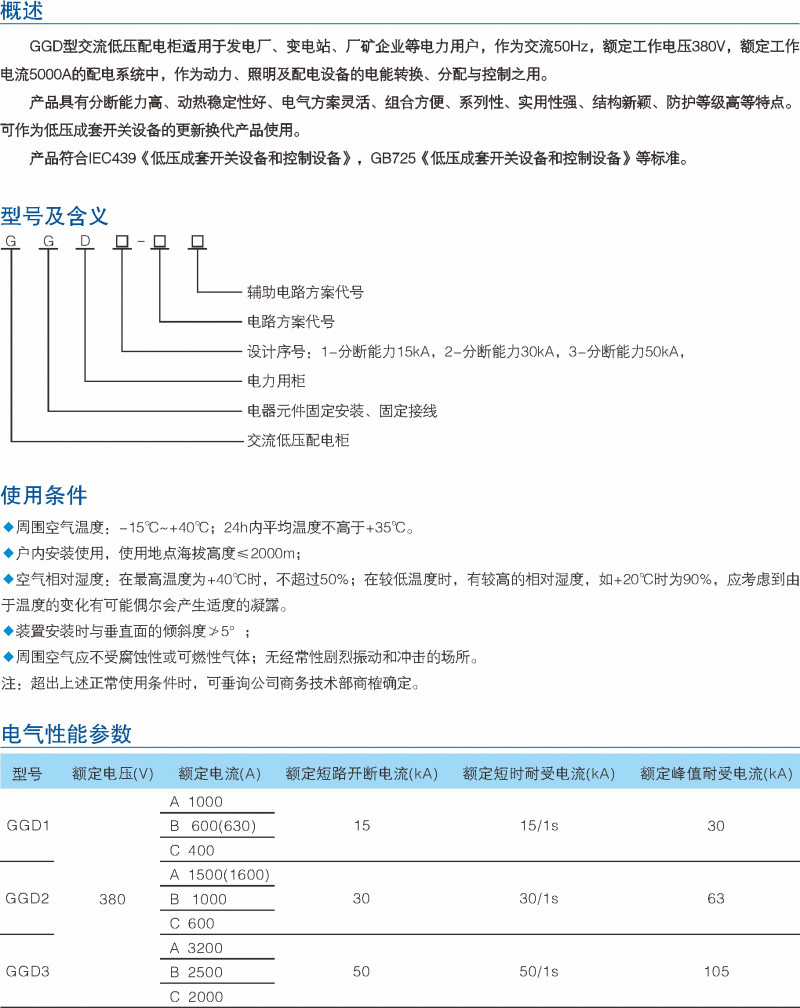 GGD型交流低压配电柜_低压开关装备_产品中心_五五世纪电气集团