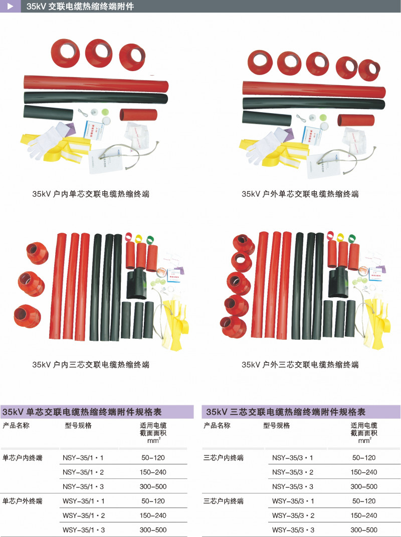 35kV交联电缆热缩终端附件_热缩电缆附件_产品中心_五五世纪电气集团