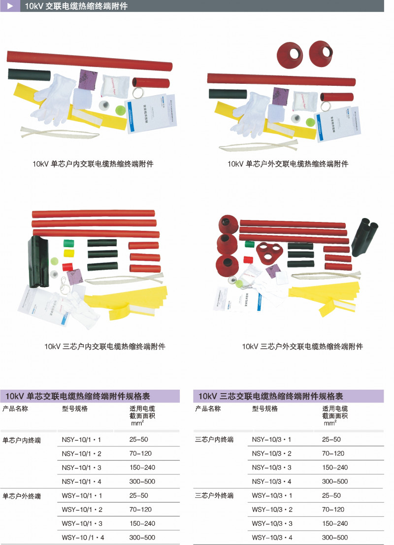 10kV交联电缆热缩终端附件_热缩电缆附件_产品中心_五五世纪电气集团