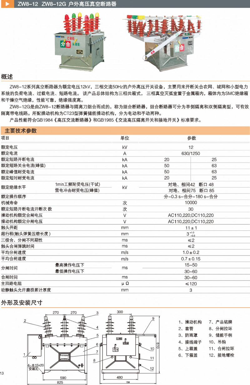 ZW8-12G户外高压真空断路器_真空断路器_产品中心_五五世纪电气集团