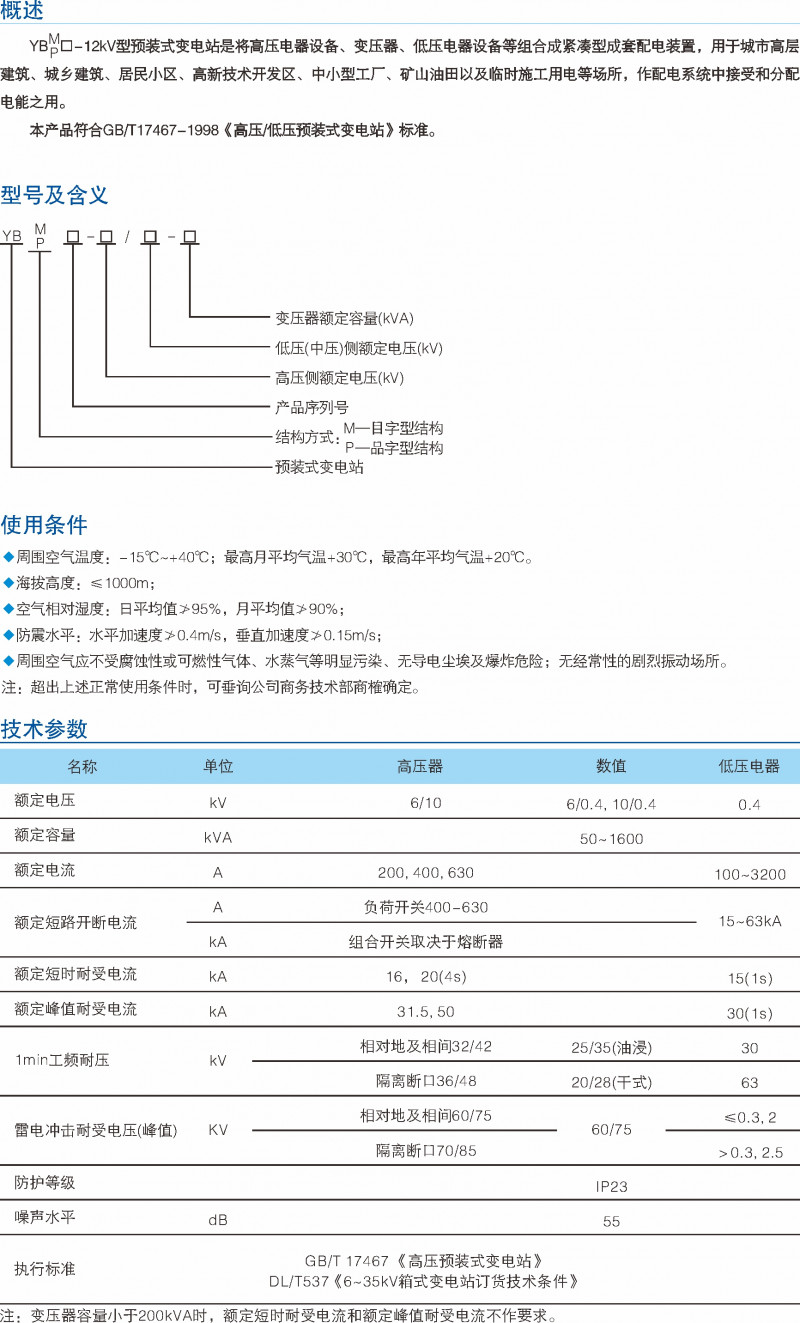 YBP-12kV预装式变电站_预装式变电站_产品中心_五五世纪电气集团
