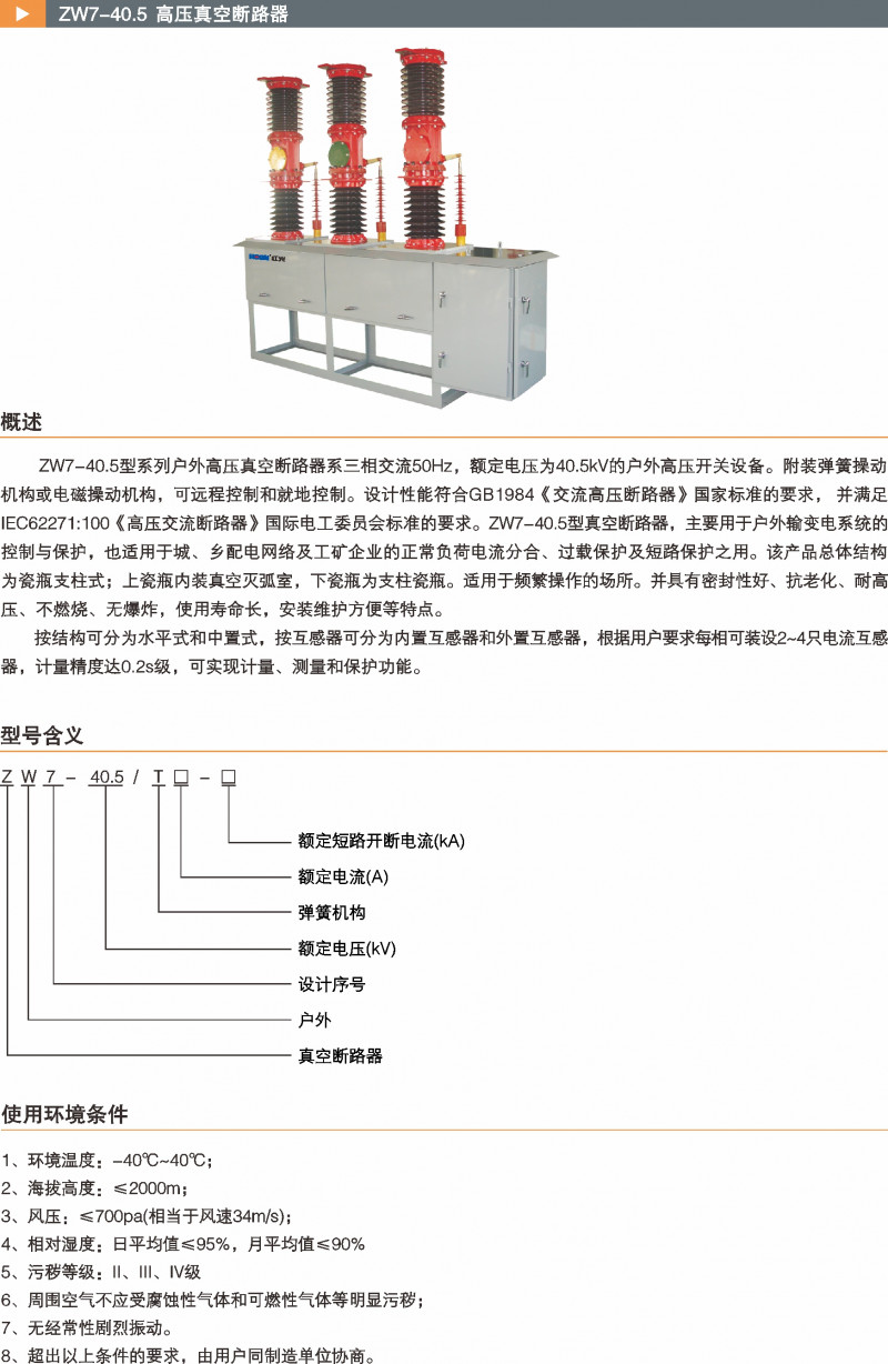 ZW7-40.5高压真空断路器_真空断路器_产品中心_五五世纪电气集团
