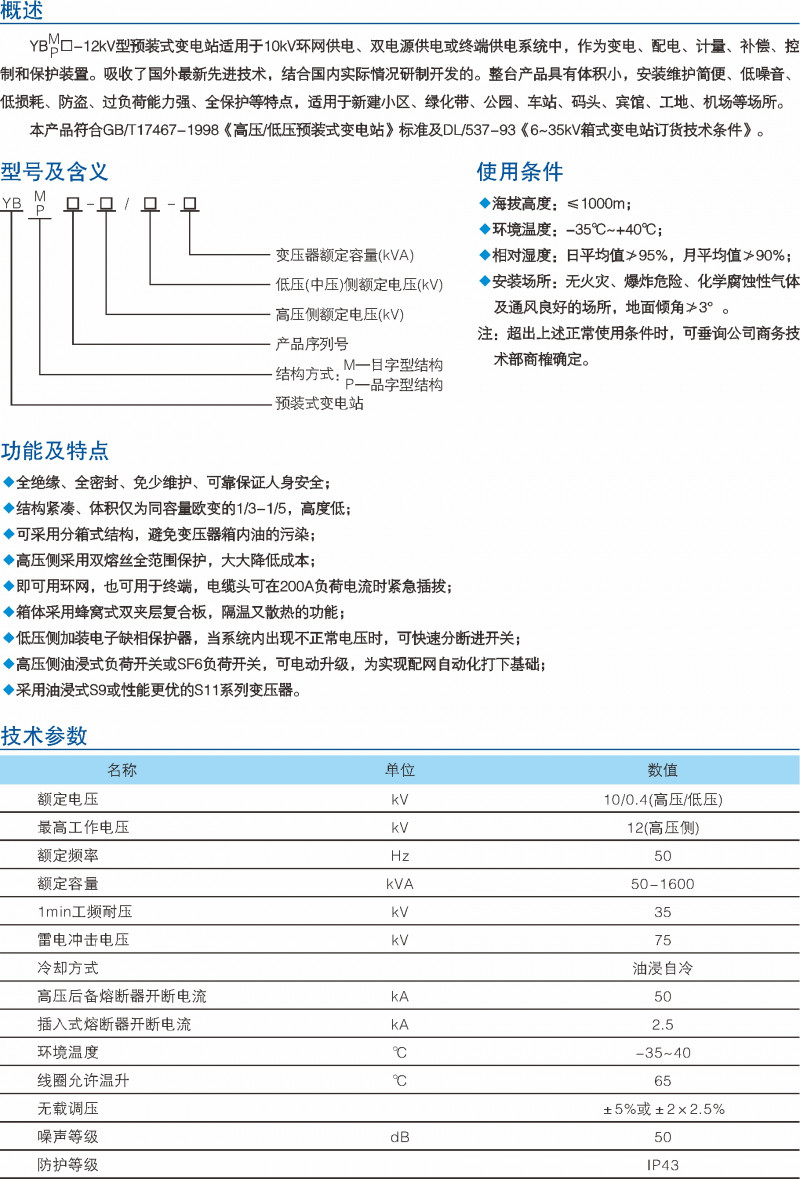 YBM-12kV预装式变电站_预装式变电站_产品中心_五五世纪电气集团