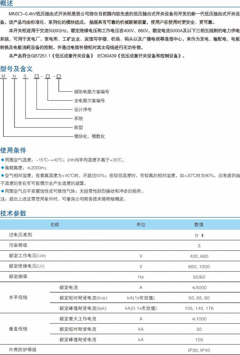 MNS-0.4kV低压抽出式开关柜_低压开关装备_产品中心_五五世纪电气集团
