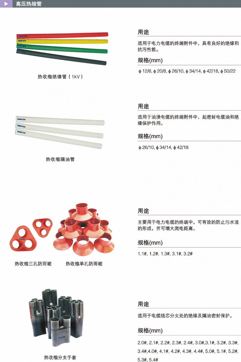 高压热缩管_热缩电缆附件_产品中心_五五世纪电气集团