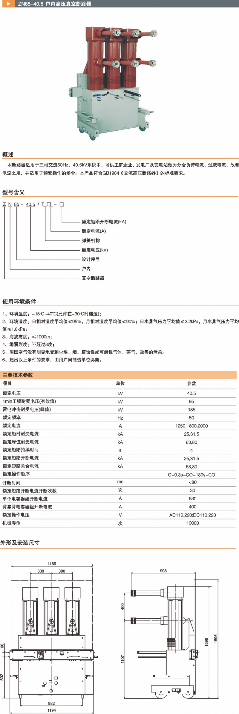 ZN85-40.5户内高压真空断路器_真空断路器_产品中心_五五世纪电气集团