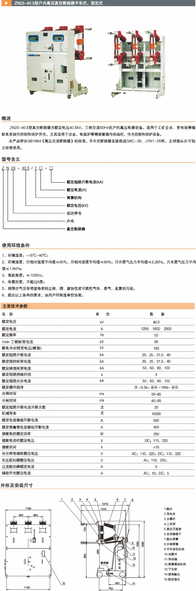 ZN23-40.5型户内高压真空断路器手车式、牢靠式_真空断路器_产品中心_五五世纪电气集团