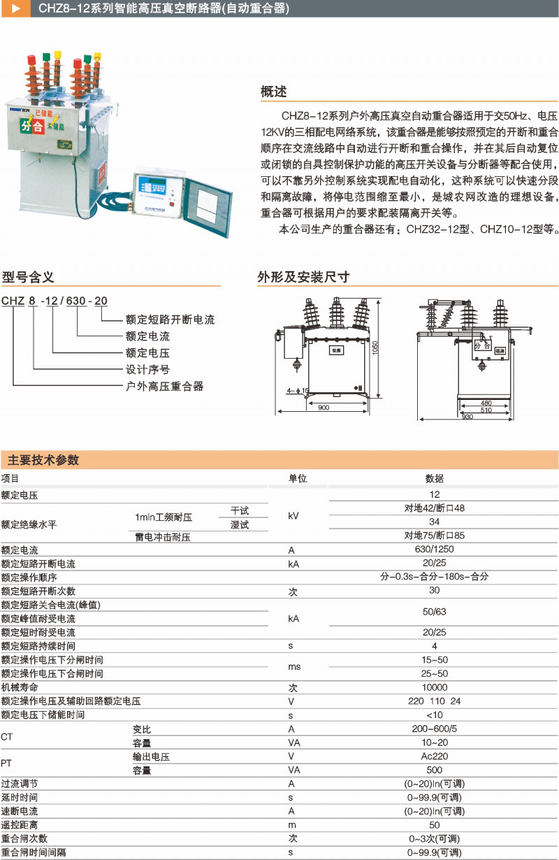 CHZ8-12系列智能高压真空断路器(自动重合器）_真空断路器_产品中心_五五世纪电气集团