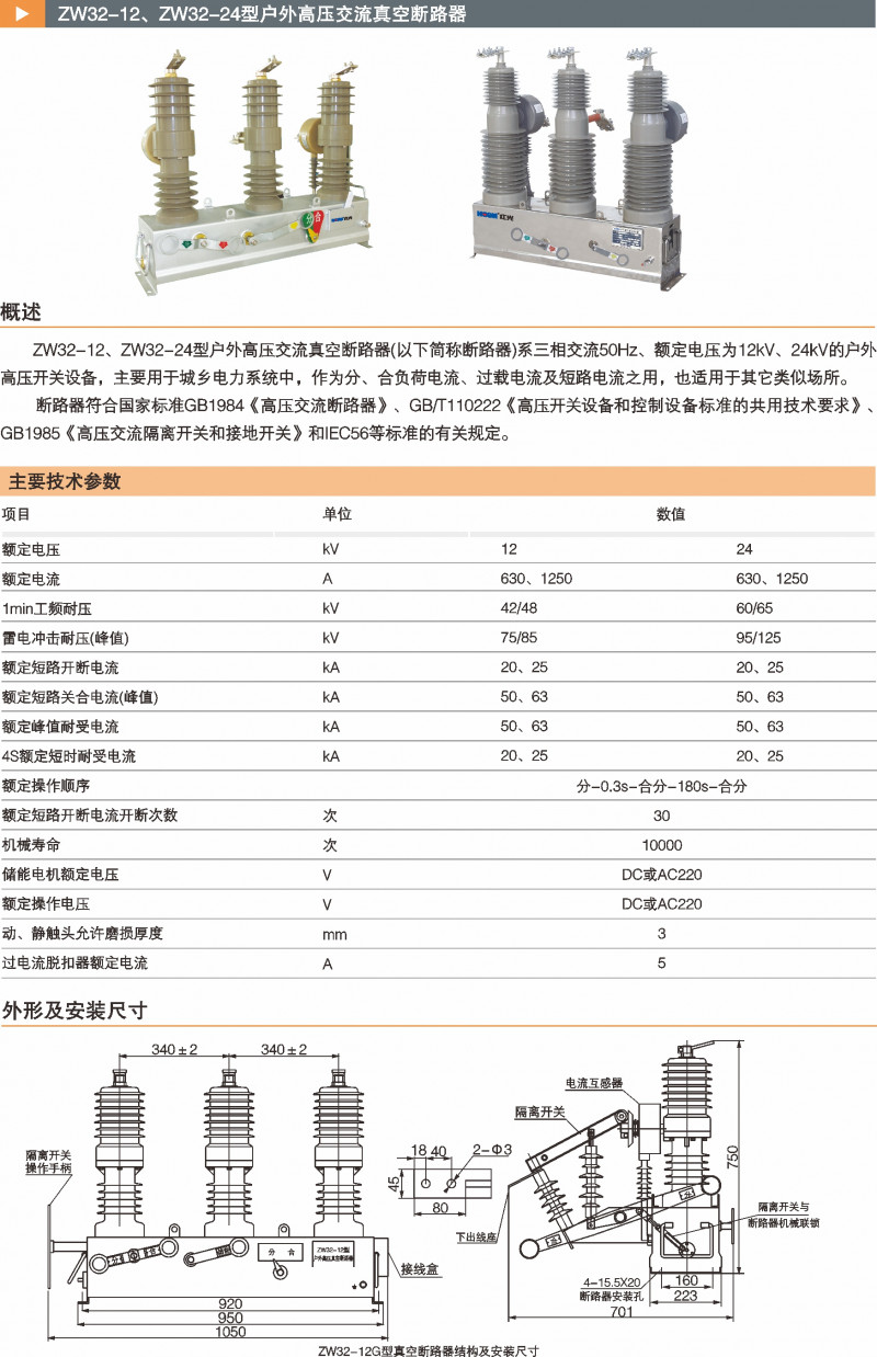 ZW32-12、ZW32-24型户外高压交流真空断路器_真空断路器_产品中心_五五世纪电气集团