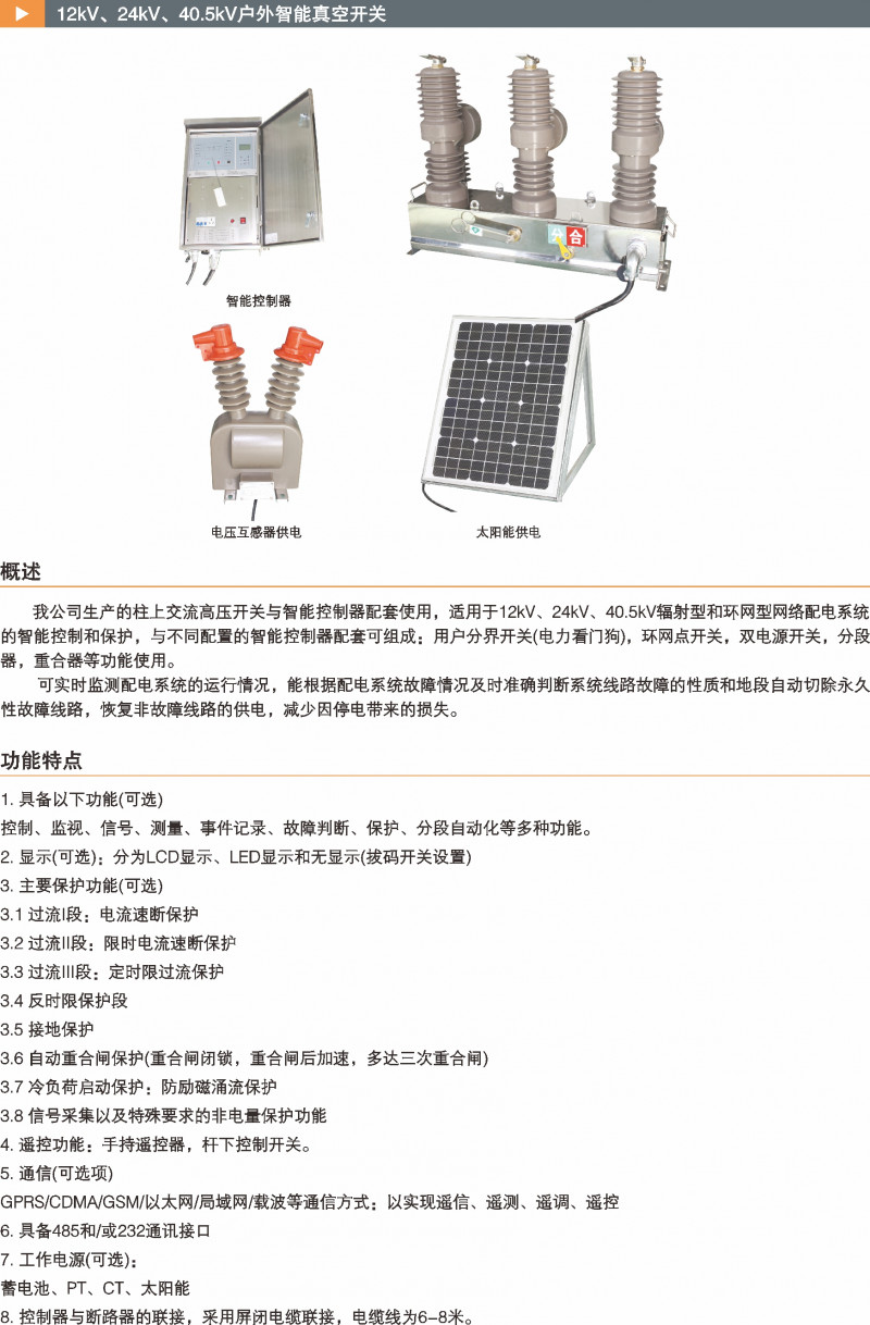 12kV、24kV、40.5kV户外智能真空开关_真空断路器_产品中心_五五世纪电气集团
