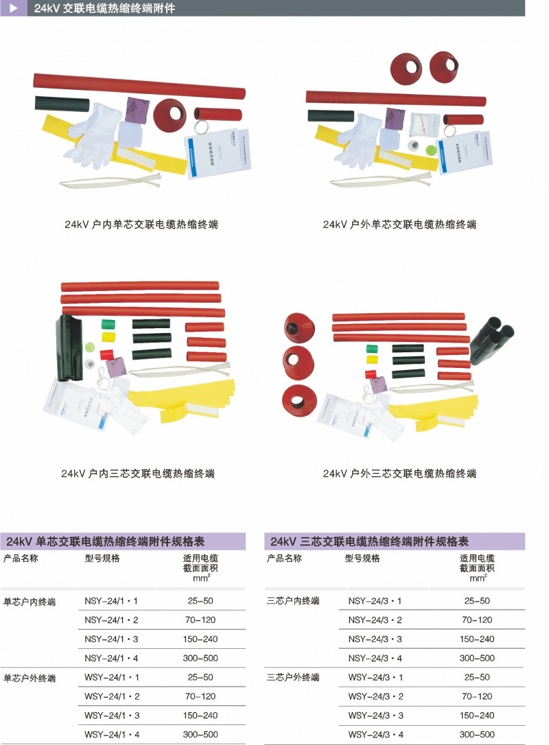 24kV交联电缆热缩终端附件_热缩电缆附件_产品中心_五五世纪电气集团