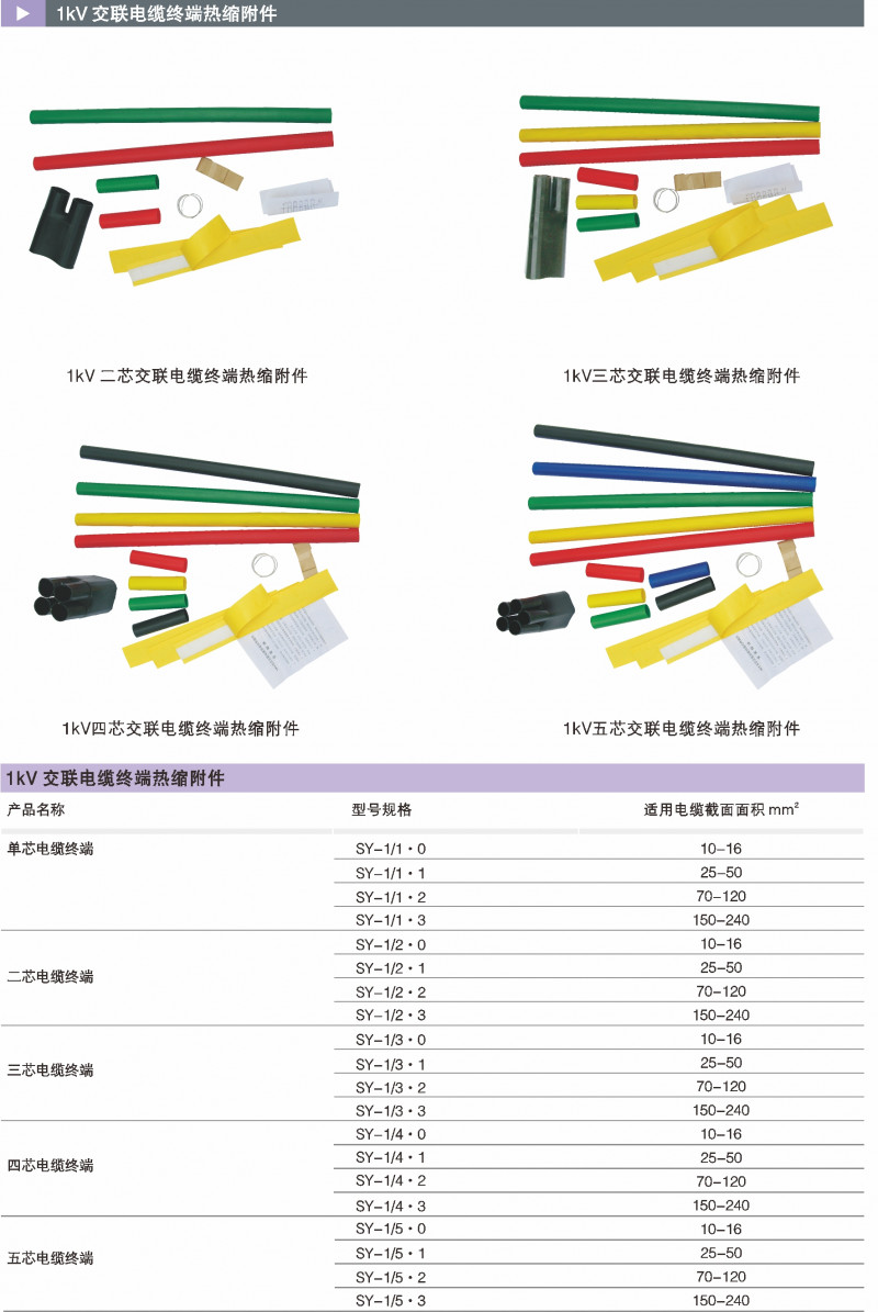 1kV交联电缆终端热缩附件_热缩电缆附件_产品中心_五五世纪电气集团