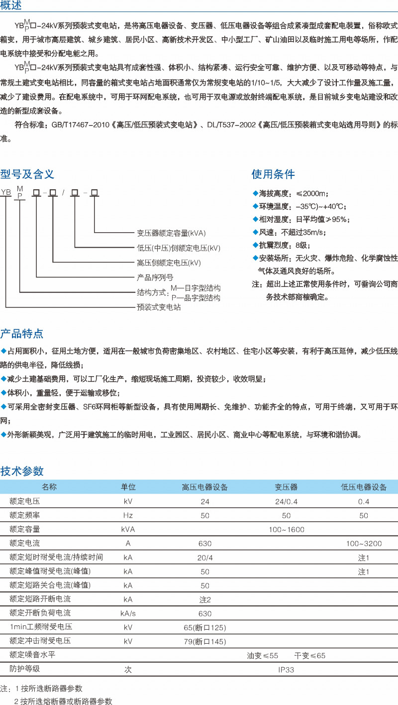 YBP-24kV预装式变电站_预装式变电站_产品中心_五五世纪电气集团