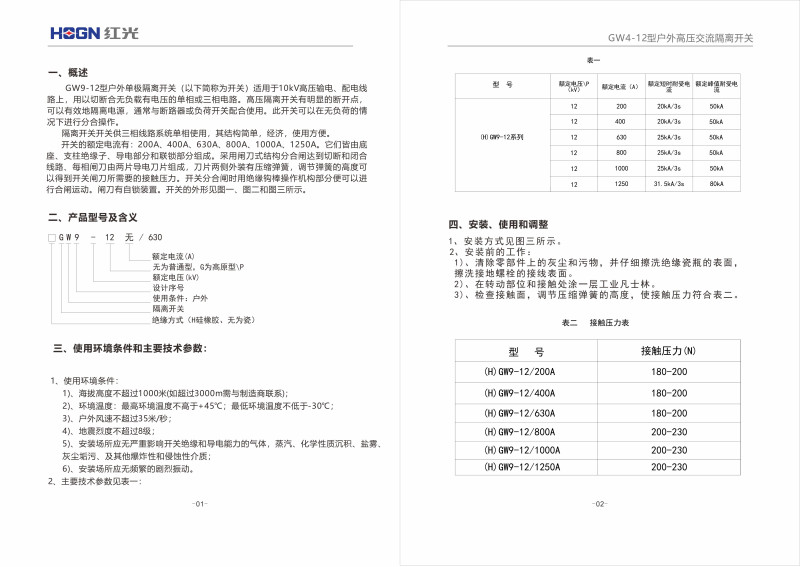 GW9-12型户外高压隔脱离关_隔脱离关_产品中心_五五世纪电气集团