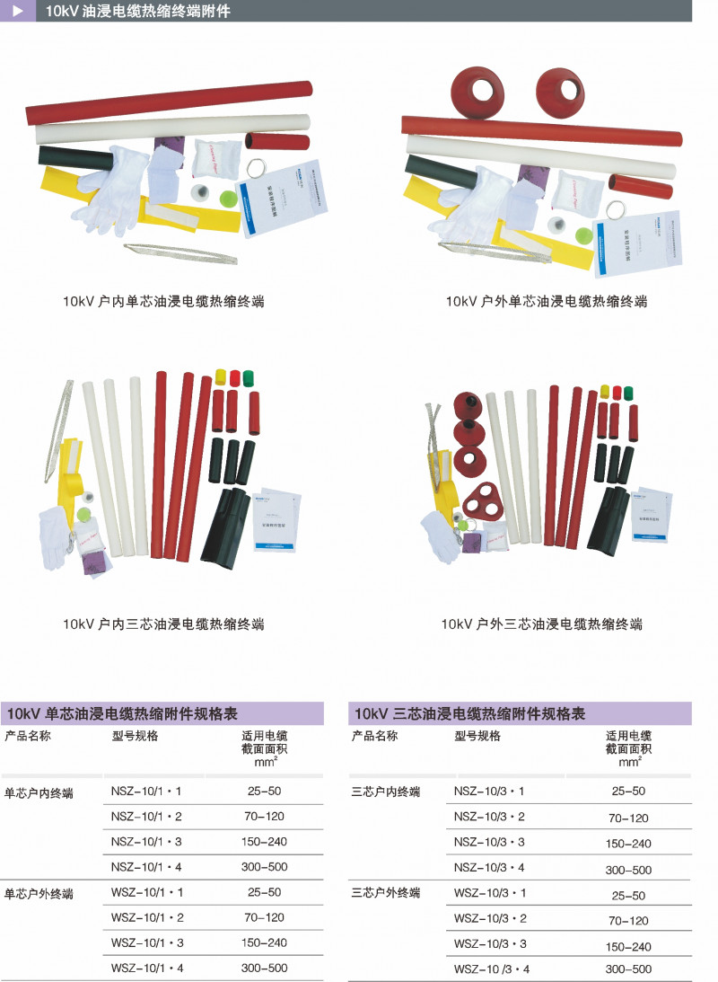 10kV油浸电缆热缩终端附件_热缩电缆附件_产品中心_五五世纪电气集团