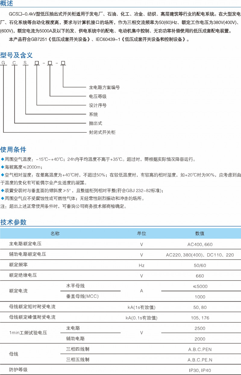 GCS-0.4kV低压抽出式开关柜_低压开关装备_产品中心_五五世纪电气集团