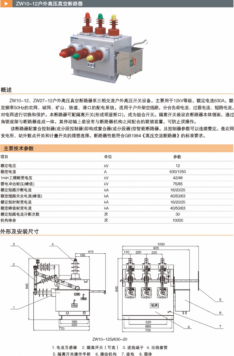 ZW10-12户外高压真空断路器_真空断路器_产品中心_五五世纪电气集团