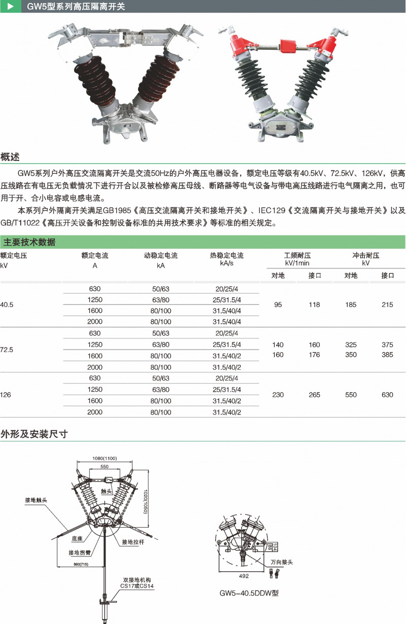 GW5型系列高压隔脱离关_隔脱离关_产品中心_五五世纪电气集团