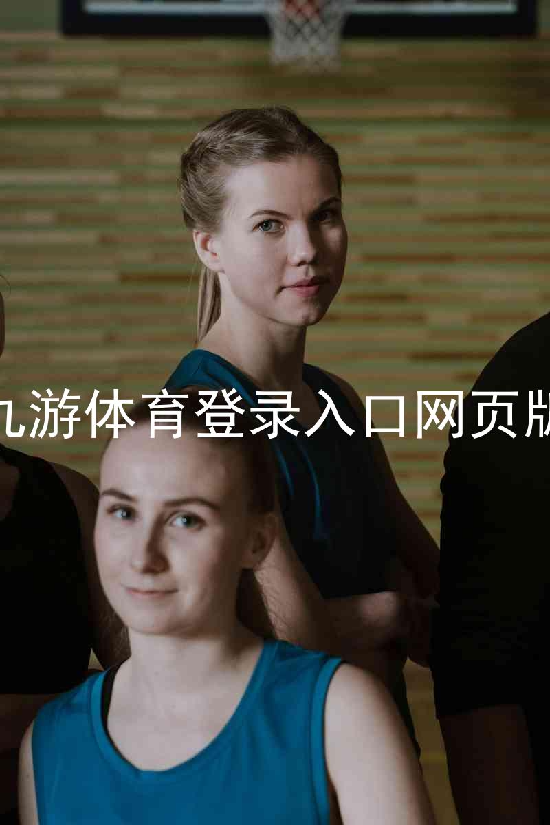 九游体育登录入口网页版