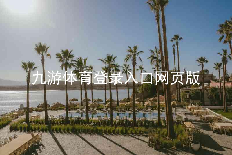 九游体育登录入口网页版