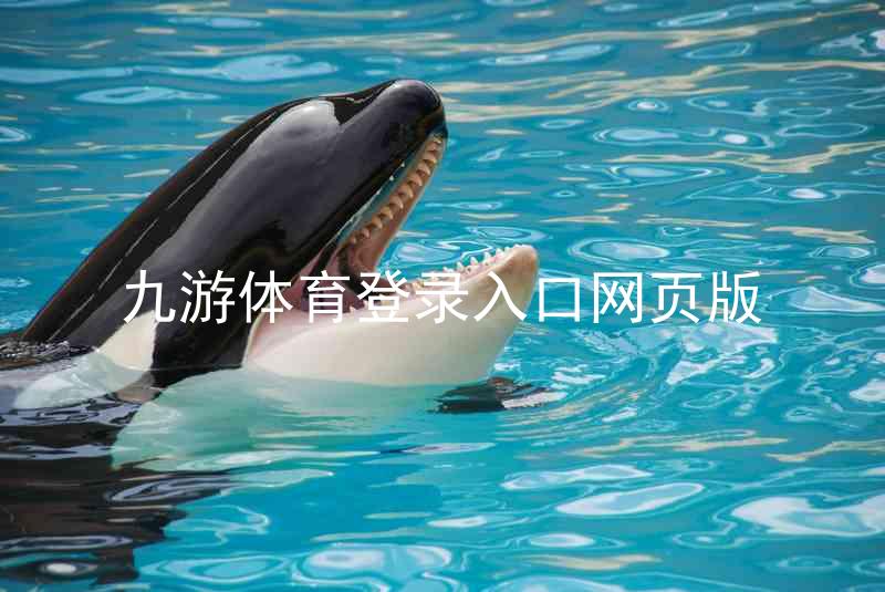 九游体育登录入口网页版