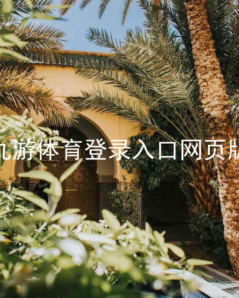 九游体育登录入口网页版