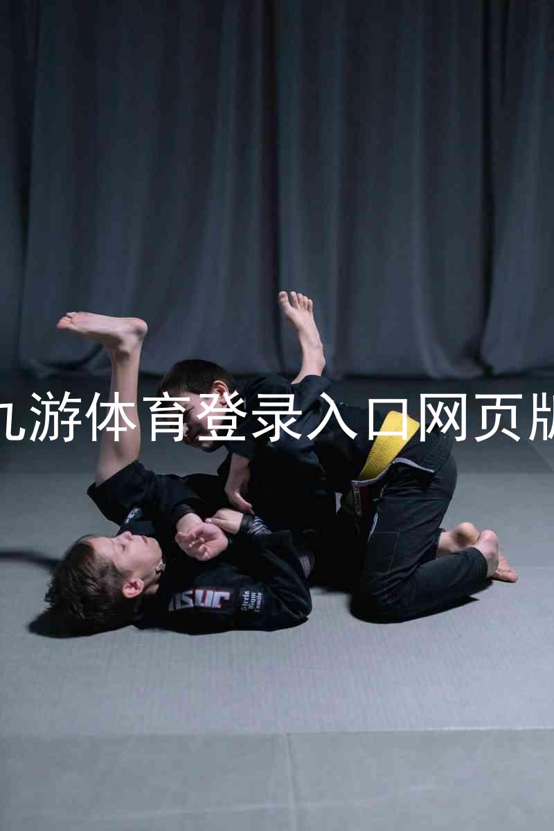 九游体育登录入口网页版